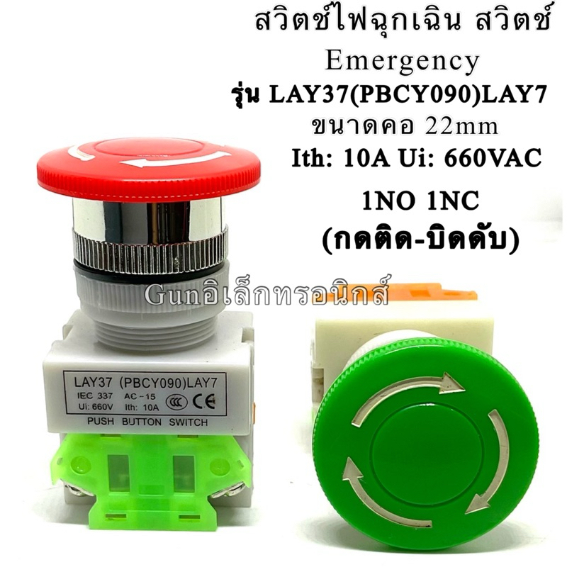 LAY7(PBCY090) Emergency Push Button Switch อีเมอร์ สวิตช์ หัวเห็ด กดติด-บิดดับ 10A 660VAC สวิตช์ฉุกเฉิน ขนาด22มิล