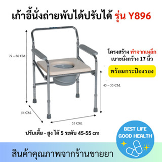 เก้าอี้นั่งถ่าย รุ่น Y896 โครงเหล็ก พับได้ มีกระป๋องรองถ่าย …