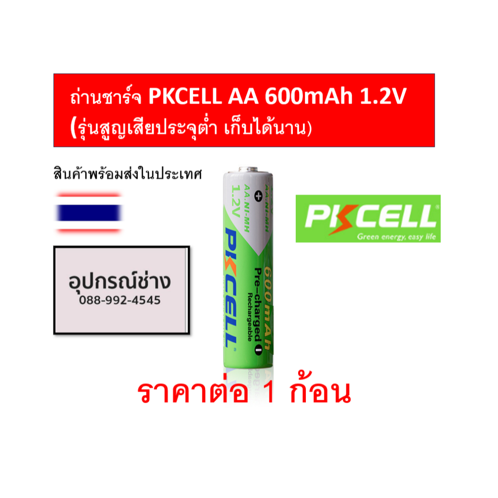 ถ่านชาร์จ PKCELL AA 600mAh 1.2V (รุ่นสูญเสียประจุต่ำ เก็บได้นาน)
