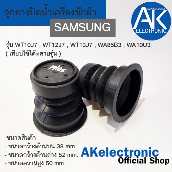 จุกยางปิดท่อน้ำทิ้งเครื่องซักผ้าSAMSUNG/ซัมซุง ลูกยางปิดน้ำทิ้ง เครื่องซักผ้า ซัมซุง 2 ถัง