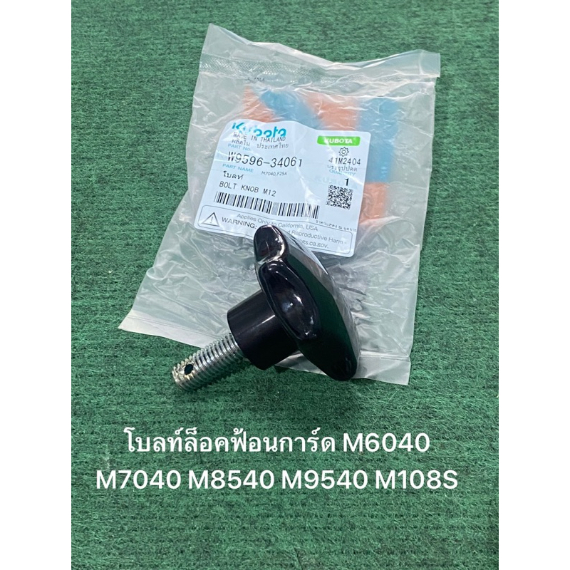 โบลท์ล็อคฟ้อนการ์ด M6040 M7040 M8540 M9540 M108S คูโบต้า KUBOTA (W9596-34061) ตัวล้อค น้อต มือบิด ตัวล้อคฟ้อนการ์ด