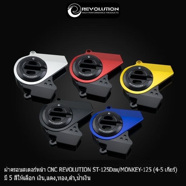 ฝาครอบสเตอร์หน้า CNC รุ่น ST125 DAX / MONKEY 5 เกียร์ ครอบสเตอร์ ฝาครอบสเตอร์ CNC REVOLUTION