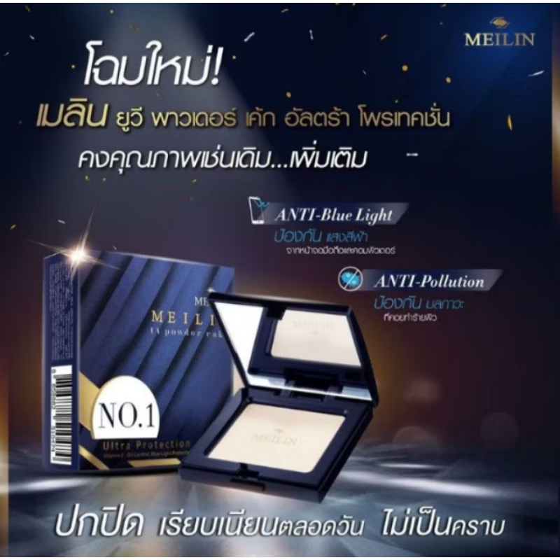 Meilin UV Powder Cake Vitamin E+Oil Control 11.5g.แป้งเมลิน ยูวี เพาเดอร์ เค้กตลับจริง+รีฟิล