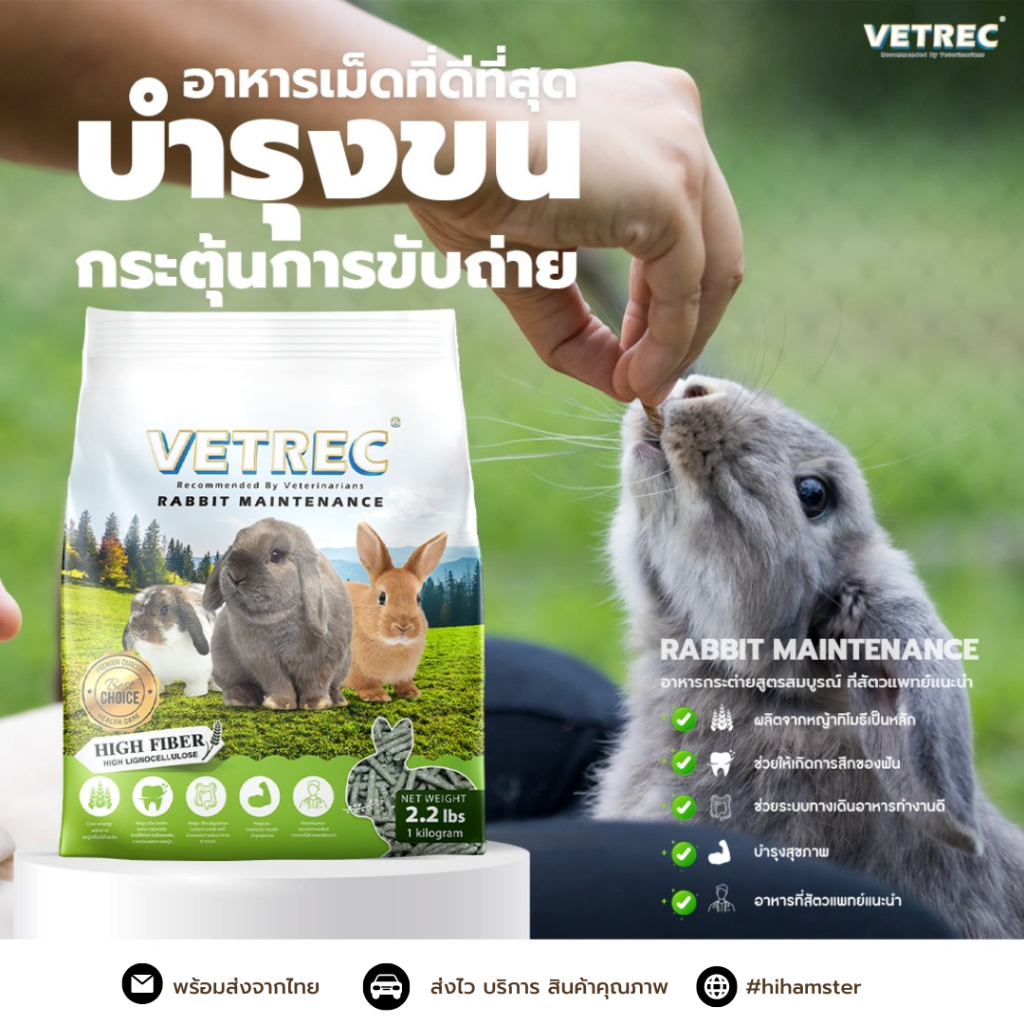 อาหารกระต่าย โต VETREC 1 kg. ไฟเบอร์สูง อาหารเม็ดกระต่าย Rabbit Maintenance