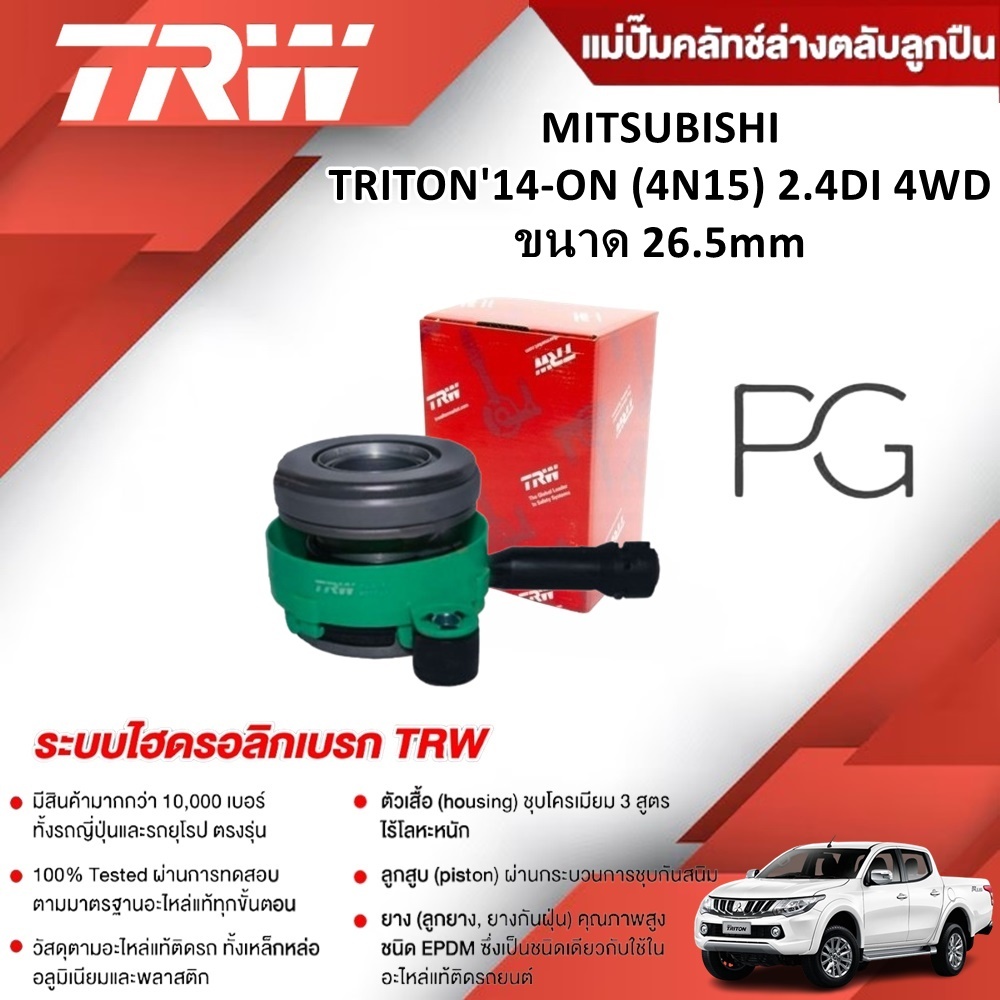 TRW แม่ปั๊มคลัทช์ล่างตลับลูกปืน MITSUBISHI TRITON ปี 2014-ON (4N15) 2.4DI 4WD ขนาด 26.5mm (1ชิ้น)