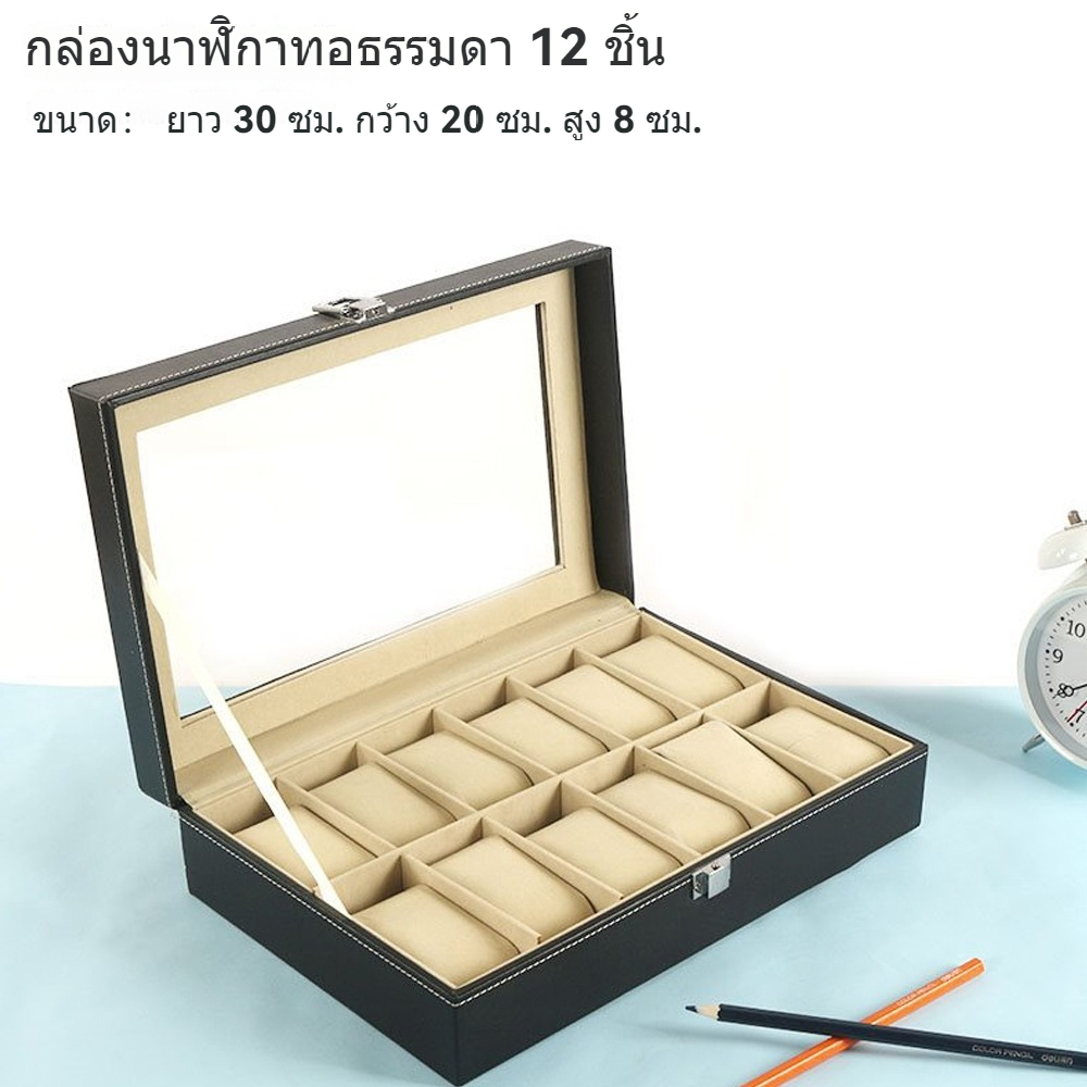 กล่องเก็บนาฬิกาข้อมือ 12 เรือน ฝากระจก บุหนัง ด้านในบุกำมะหยี่