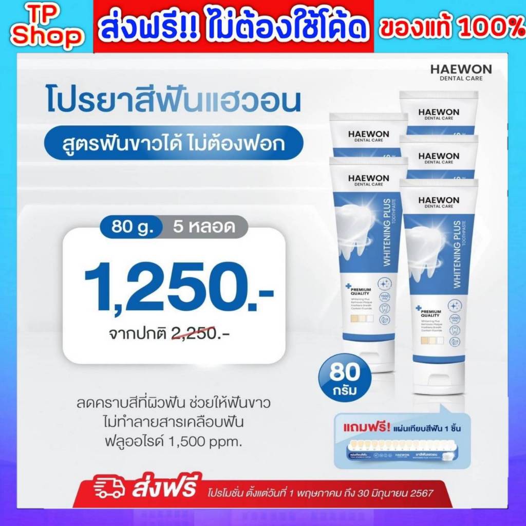 ของแท้💯ส่งฟรี🔥 (สูตรใหม่) Haewon Whitening Plus ยาสีฟันแฮวอน จัดชุด 5 หลอด พร้อมส่ง