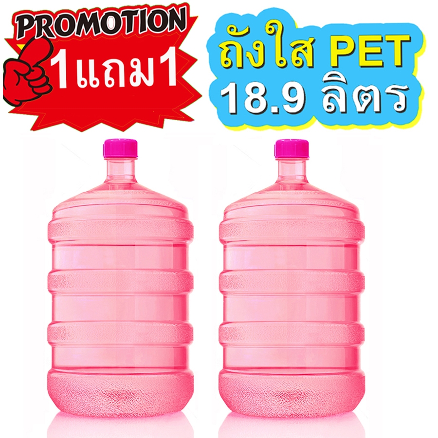 ถังน้ำดื่ม18.9ลิตร แถมฝาฟรี 1แถม1 (สีชมพู) แข็งแรงทนทาน