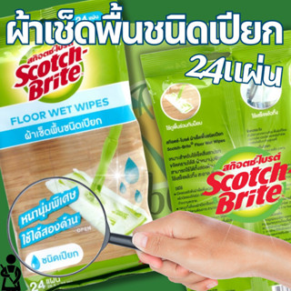 3M ผ้าถูพื้นชนิดเปียกเก็บฝุ่นได้ ไม่ฟุ้งกระจาย สก๊อตซ์ไบรท์ …