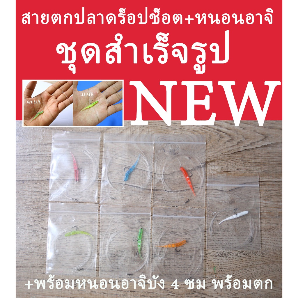 ชุดตกปลาดร็อปช็อตสำเร็จรูป+เหยื่อหนอนอาจิ 4ซม เลือกสีได้ ชุดสำเร็จรูปดร็อปช็อต