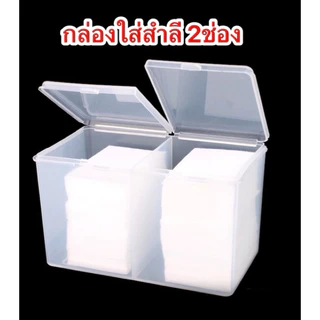กล่องใส่สำลี ใส่อุปกรณ์เล็บ 2ช่อง อุปกรณ์ทำเล็บ พร้อมส่ง