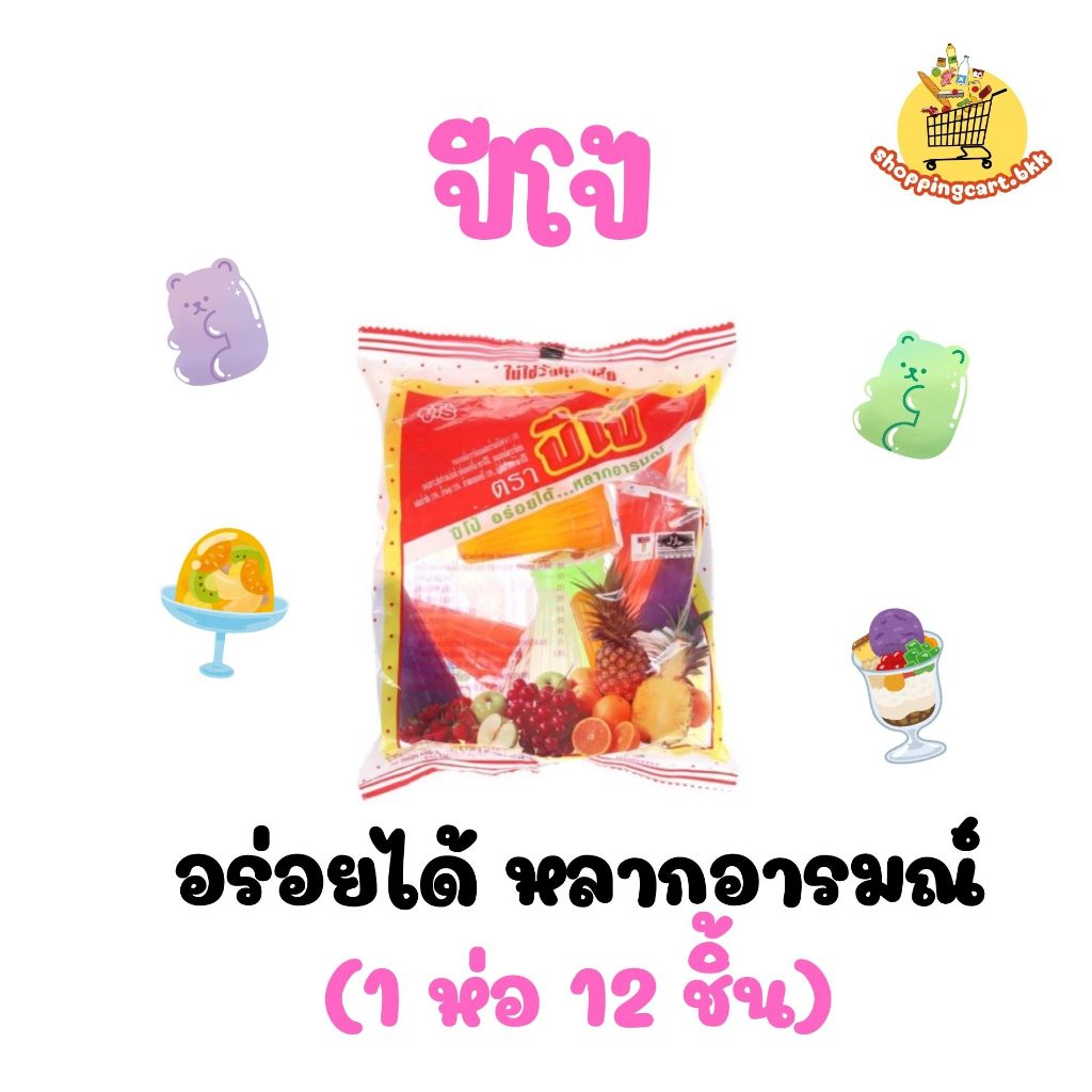 ปีโป้ เยลลี่ อร่อยได้ หลากอารมณ์ รวมรส 282 กรัม (แพ็ค 12 ชิ้น)