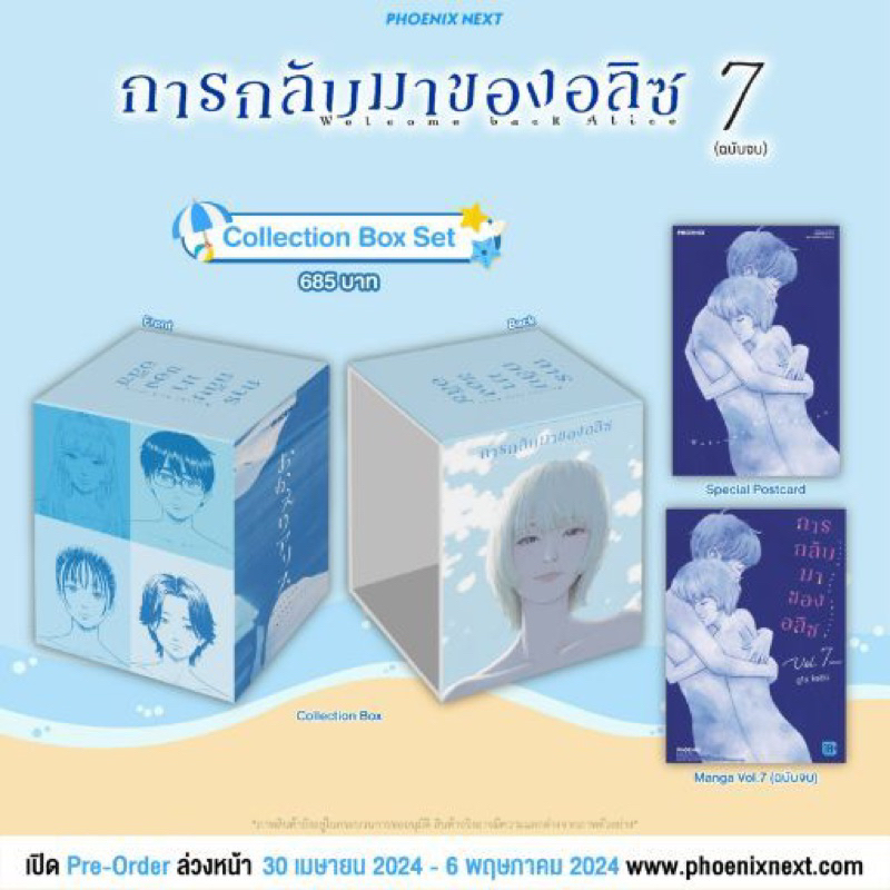 [พร้อมส่ง] Collection Box Set มังงะการกลับมาของอลิซ เล่ม 7 Phoenix Next