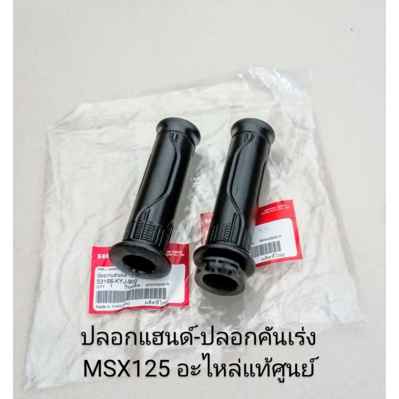 ปลอกแฮนด์ / ปลอกคันเร่ง Honda MSX125 ปี2012/2015 , MSX125 SF ปี2016/2020 แท้ศูนย์ (ราคาต่อคู่)