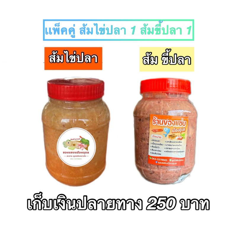 ส้มไข่ปลา + ส้มขี้ปลา อย่างละ 1 กระปุก ราคา 250 บาท