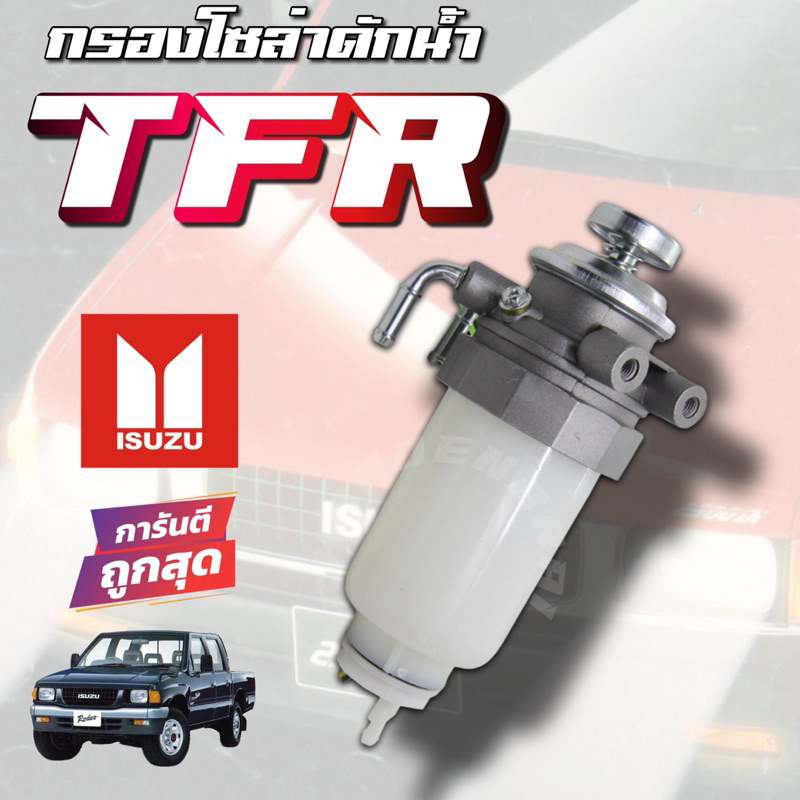 ขากรองโซล่า ISUZU TFR 4JA1 หน้าแปลน กรองดักน้ำทั้งลูก ชุดกรองดักน้ำ อีซูซุ ทีเอฟอาร์ ทั้งลูก