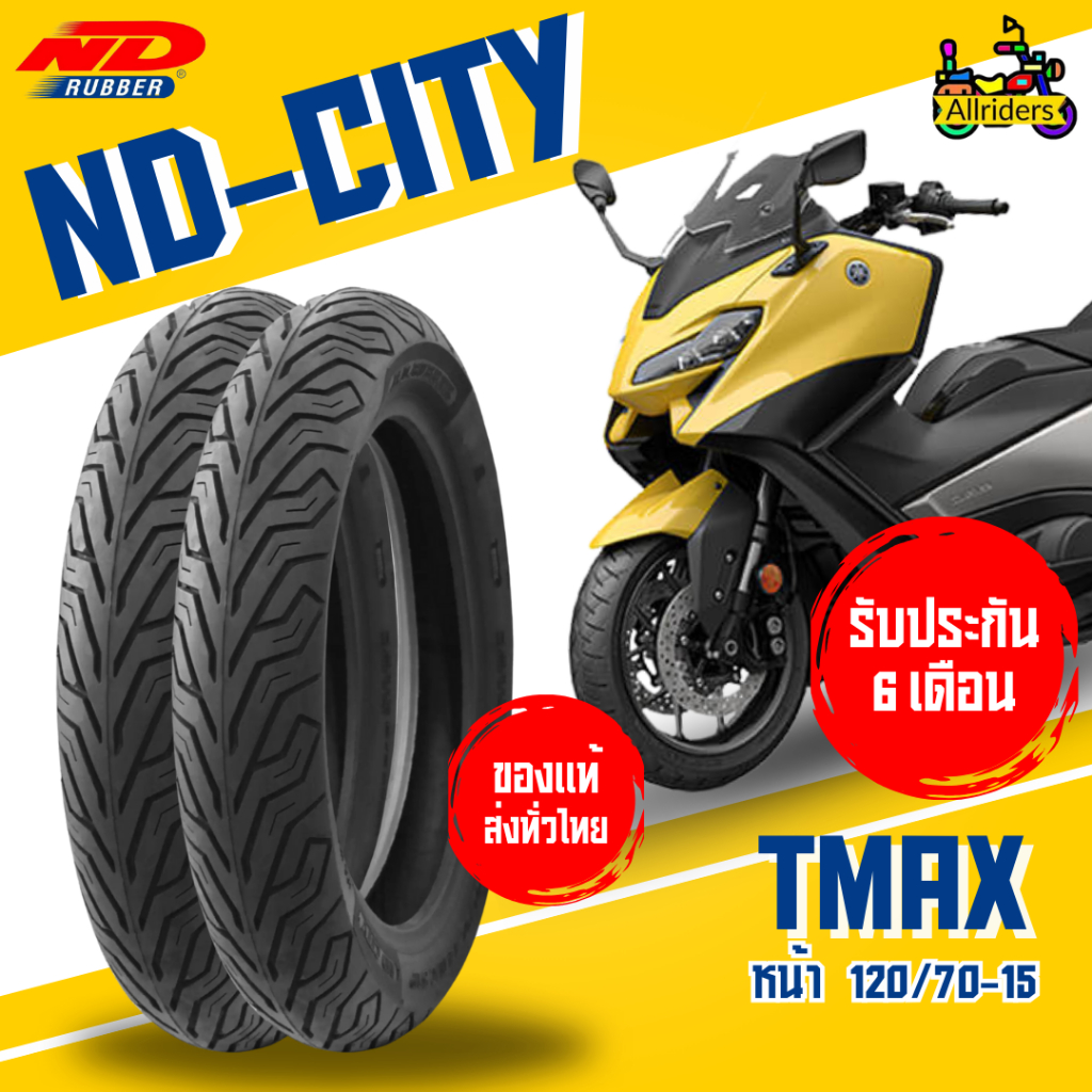 ยางนอก Yamaha TMAX ยี่ห้อ ND Rubber ลาย ND City เฉพาะยางหน้า 120/70-15 TL ไม่ต้องใช้ยางใน