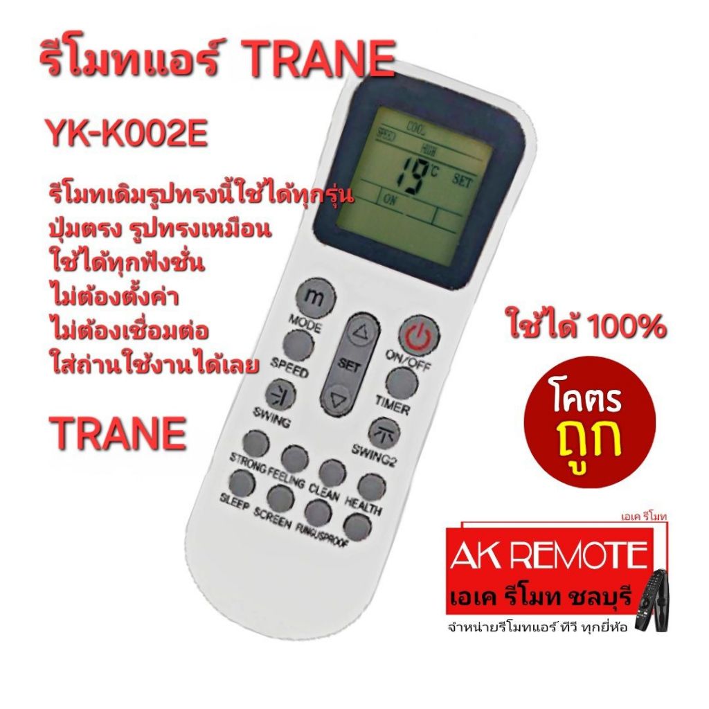 ออกใบกำกับภาษีได้ ส่งฟรี TRANE รีโมทแอร์ YK-K/002E รีโมทเดิมรูปทรงนี้ใช้ทดแทนได้ทุกรุ่น ปุ่มตรงใช้ได