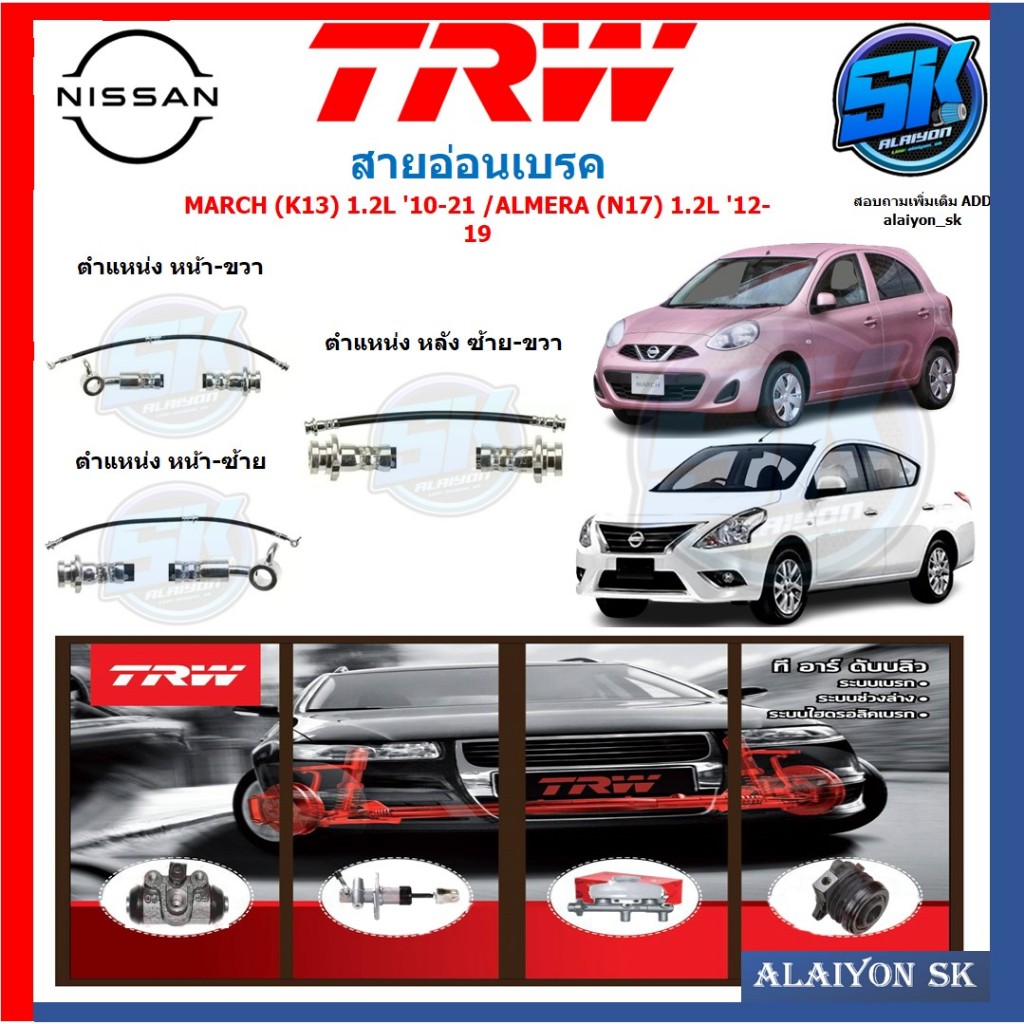 สายอ่อนเบรค TRW Nissan MARCH (K13) 1.2L '10-21 /ALMERA (N17) 1.2L '12- 19 (ประกัน 6เดือน หรือ 5,000ก