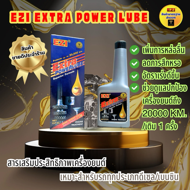 EZI Extra Powerlube สารเสริมประสิทธิภาพเครื่องยนต์ ขนาด 237ml.