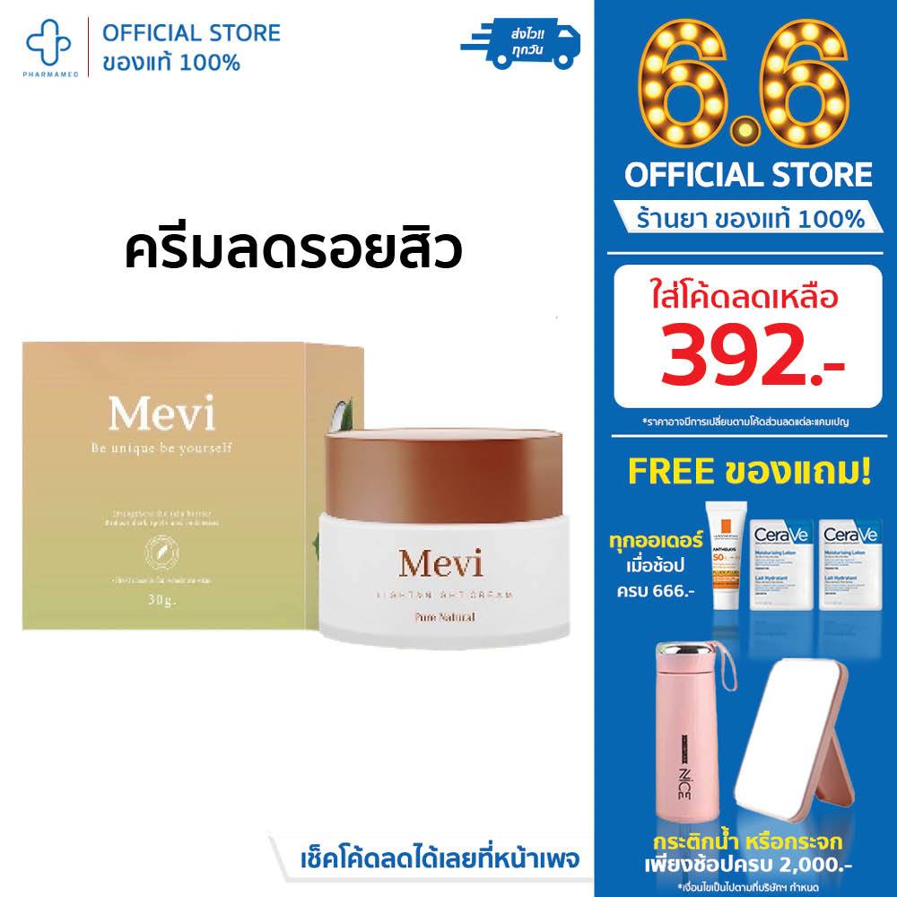 Mevi light&night cream (เมวี่ ไลท์ แอนด์ ไนท์ ครีม) จบรอย สิว กระจ่างใส