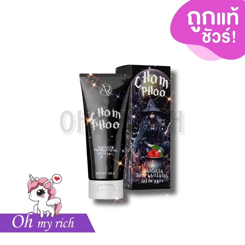 อิสรา ชมพู่ ซันสกรีน บอดี้ ไวท์เทนนิ่ง กันแดดผิวกาย เรยา Chompoo rayya SUNSCREEN BODY WHITENING --100 ml.--