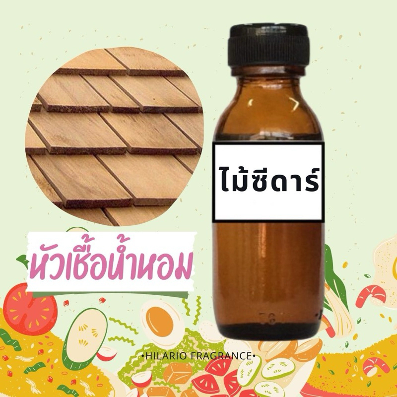 หัวเชื้อน้ำหอม กลิ่นไม้ซีดาร์ CEDARWOOD FRAGRANCE OIL