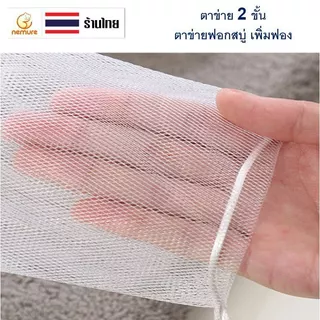 (F-144) ถุงตาข่ายตีฟอง 2 ชั้น เพิ่มฟอง เนียน นุ่ม ถุงใส่สบู่