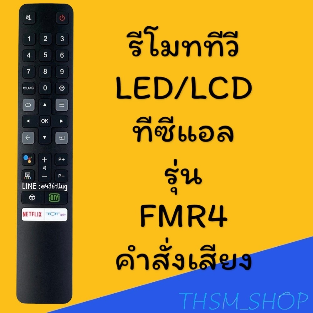 รีโมทรุ่น : ทีซีแอล TCL รหัส RC901V FMR4 ***มีคำสั่งเสียง***