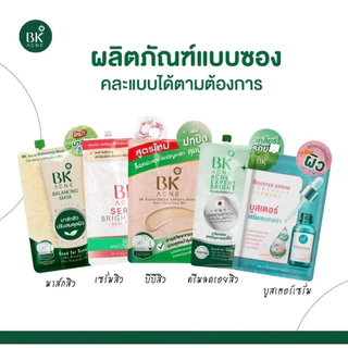 รวมครีมซอง บีเค แอคเน่ (พร้อมส่ง 12 สูตร) bk