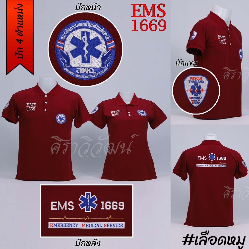 Siraviwat – เสื้อโปโล สพฉ. EMS 1669 การแพทย์ฉุกเฉิน แขนสั้น สีเลือดหมู (ปัก 4 ตำแหน่ง) ชาย/หญิง ผ้า Micro 45 ราคา ถูกที่สุด ดีลบีเคเค รูปภาพหลัก