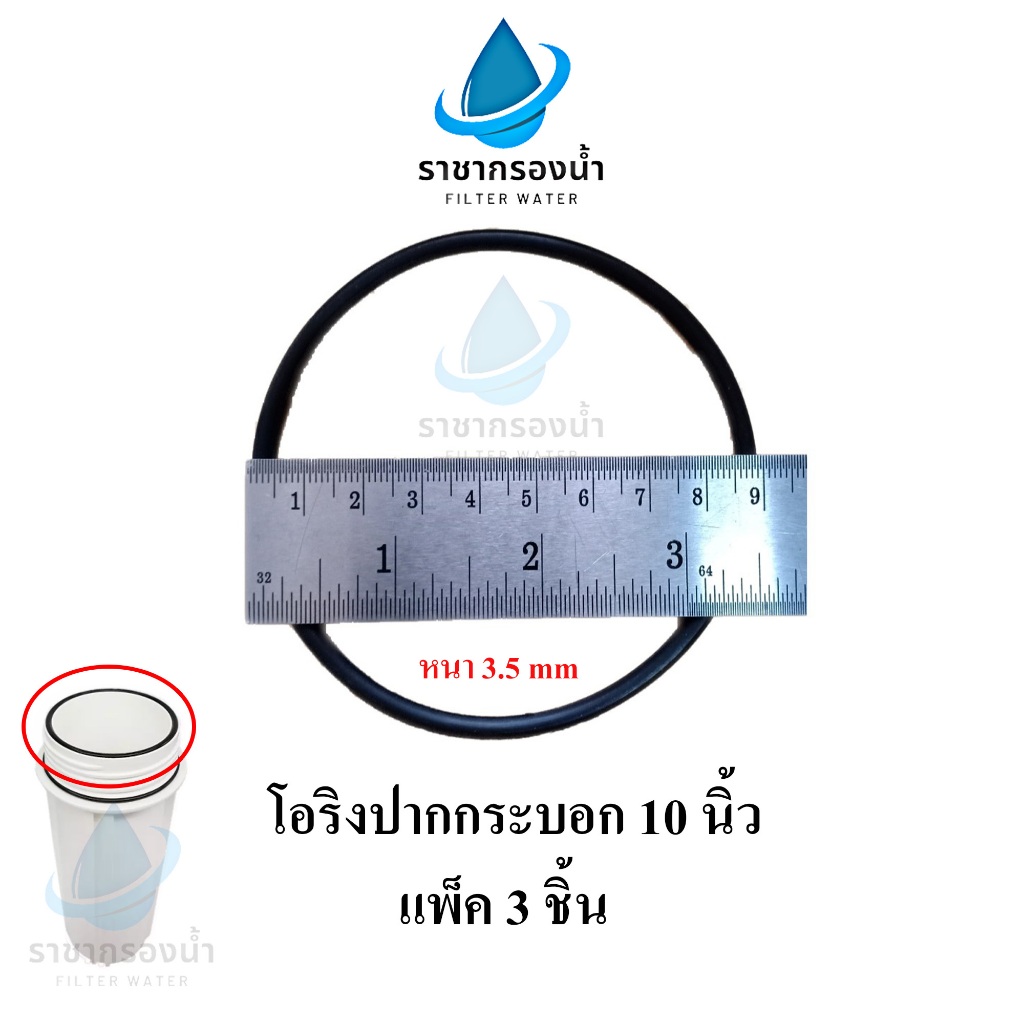 โอริงปากกระบอกเครื่องกรองน้ำ โอริงตัวบน ขนาดกระบอก 10 นิ้ว (แพ็ค 3 ชิ้น)