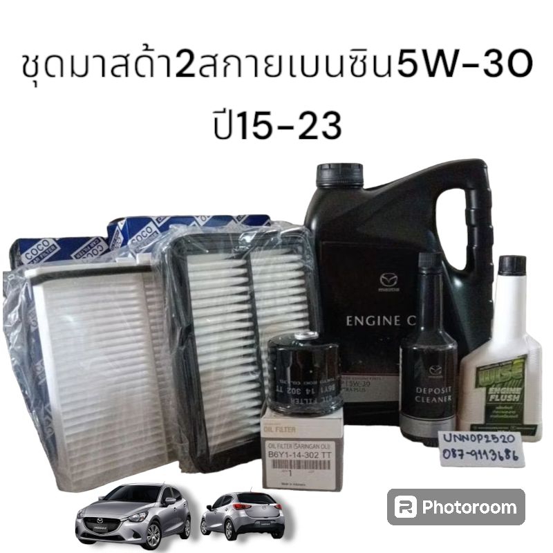 ชุดน้ำมันเครื่องมาสด้า2สกายแอคทีฟเบนซิน5W-30สังเคราะห์แท้100%