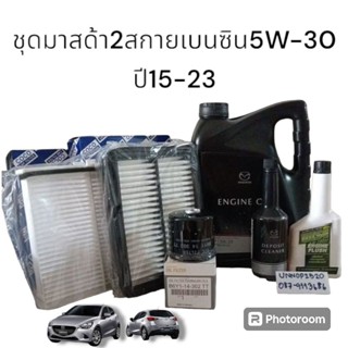 ชุดน้ำมันเครื่องมาสด้า2สกายแอคทีฟเบนซิน5W-30สังเคราะห์แท้100…