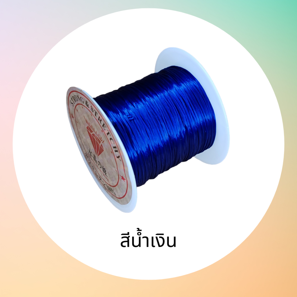 ไหมยืด สำหรับร้อยลูกปัด ร้อยหิน เอ็นยึด สำหรับงานประดิษฐ์งาน DIY ต่างๆ ยาว 10 เมตร