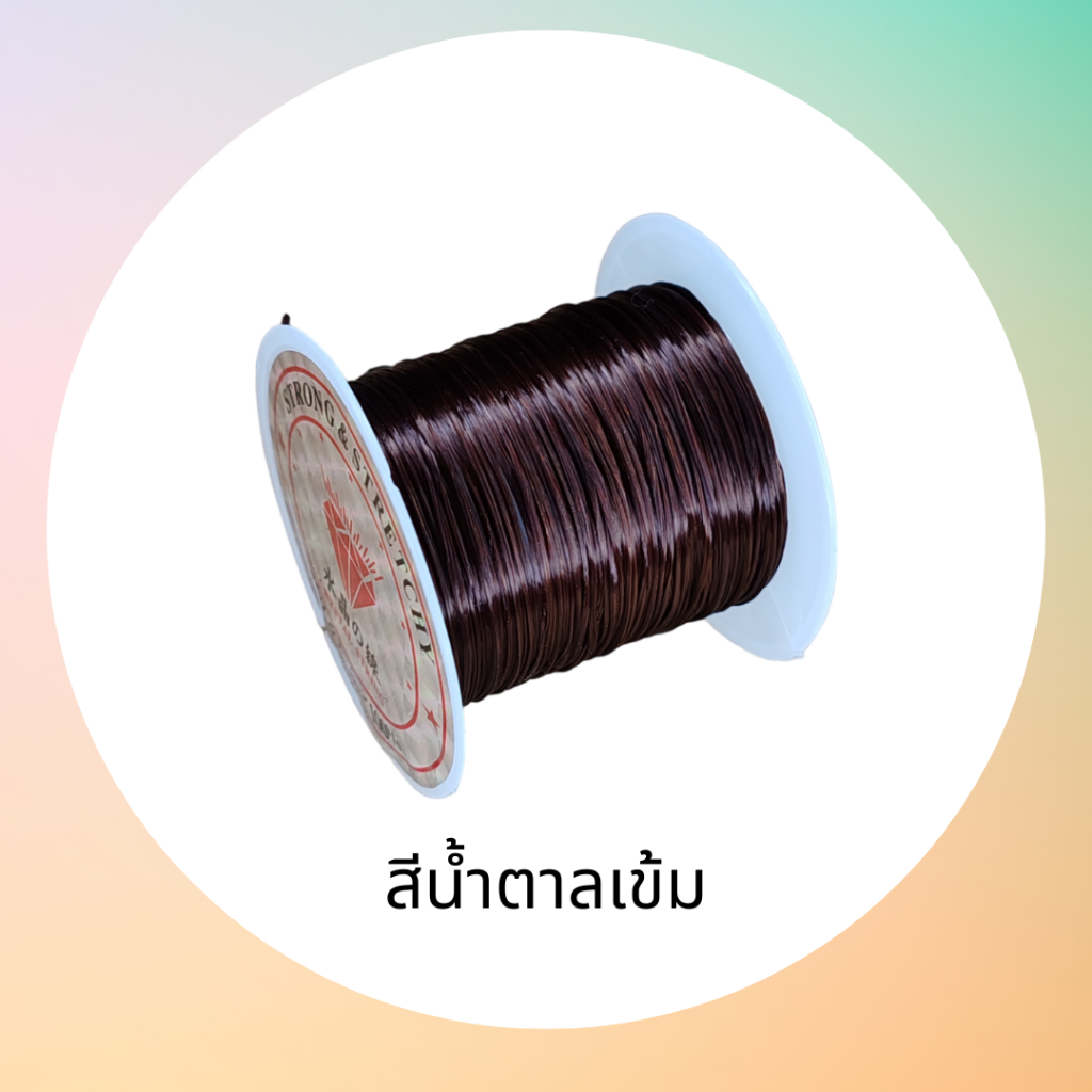 ไหมยืด สำหรับร้อยลูกปัด ร้อยหิน เอ็นยึด สำหรับงานประดิษฐ์งาน DIY ต่างๆ ยาว 10 เมตร