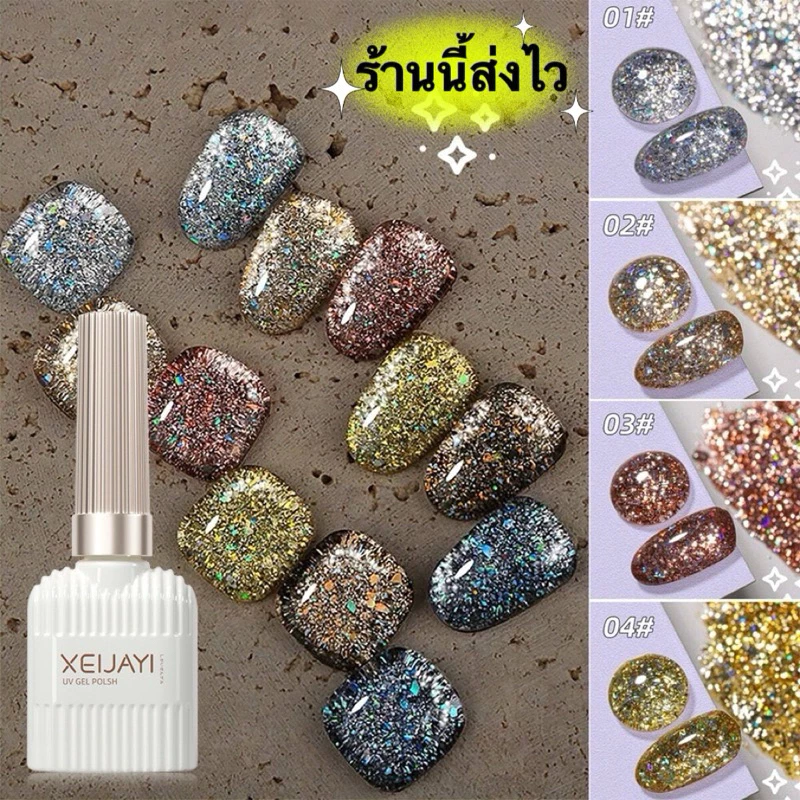 สีทาเล็บเจล XEIJAYI สีเจลกริตเตอร์โฮโลแกรม ยิ่งเงายิ่งวิ้งสวยมาก ขนาด 15 ml.🌈พร้อมส่งในไทย 🌈