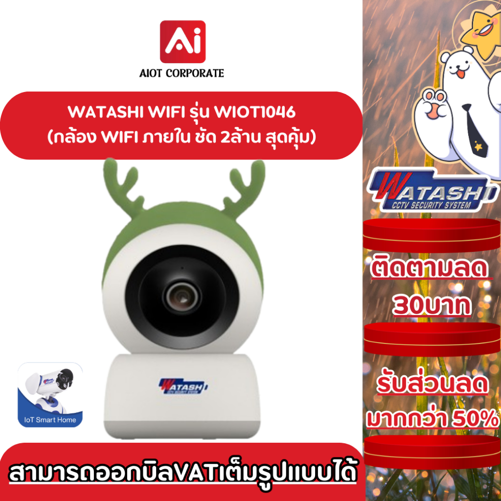 [ สินค้าเคลียร์ ลดพิเศษ!! ] WATASHI WIFI รุ่น WIOT1046 ความคมชัด 2ล้าน โต้ตอบได้ หมุน 345องศา ขึ้นลง