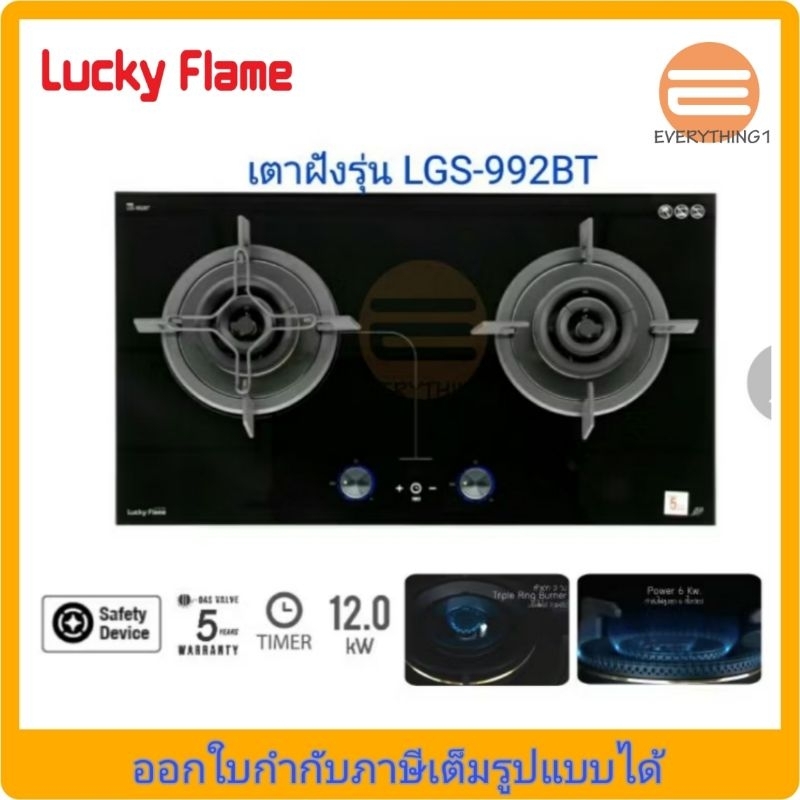 เตาแก๊สแบบฝัง ตั้งเวลา Lucky Flame รุ่น LGS-992BT/ Triple Ring Burner 3 วง ความร้อน 6 kw.(ต่อหัว)