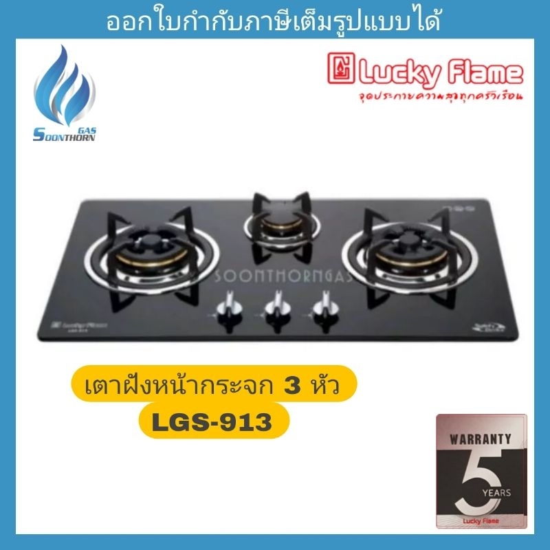 เตาแก๊สฝังหน้ากระจก 3 หัว Luckyflame LGS913