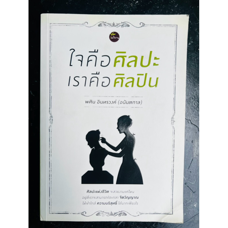ใจคือศิลปะ เราคือศิลปิน (อนันตกาล) / คุณ พศิน อินทรวงค์ **สินค้าพร้อมส่งทันที สภาพสมบูรณ์ไม่มีขีดเขี