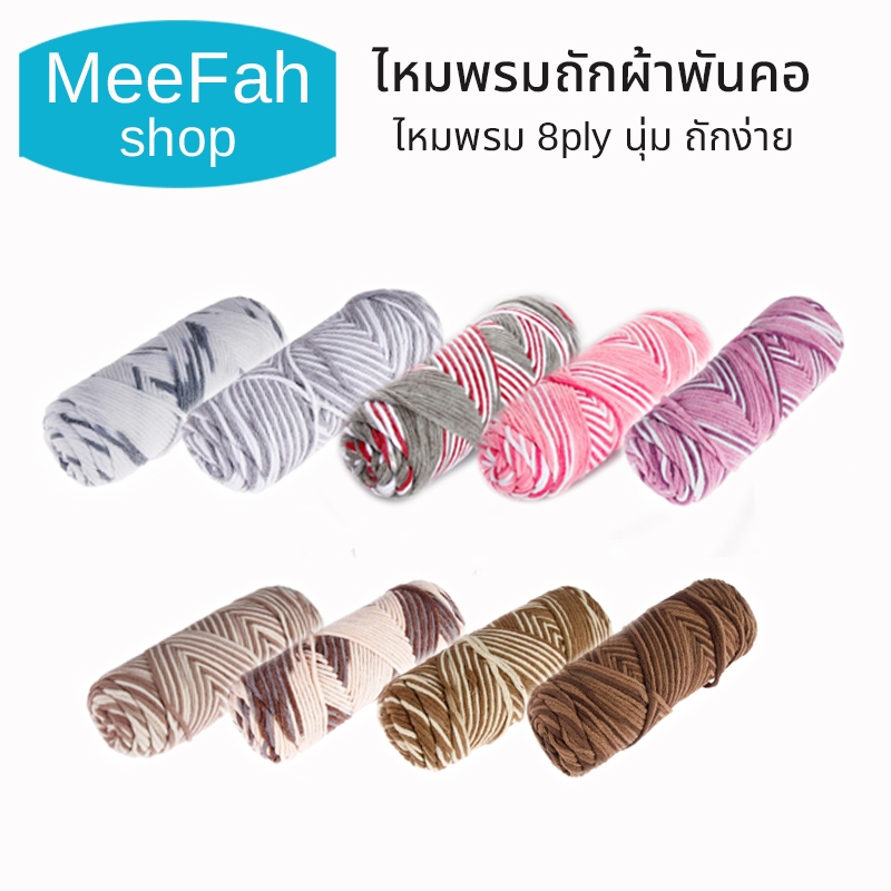 ไหมพรมถักผ้าพันคอ ไหมพรม 8ply นุ่ม ถักง่าย 22 เฉดสี คอตตอนนม ไหมนุ่มไม่คัน yarn 8 ply / yarn 100 g