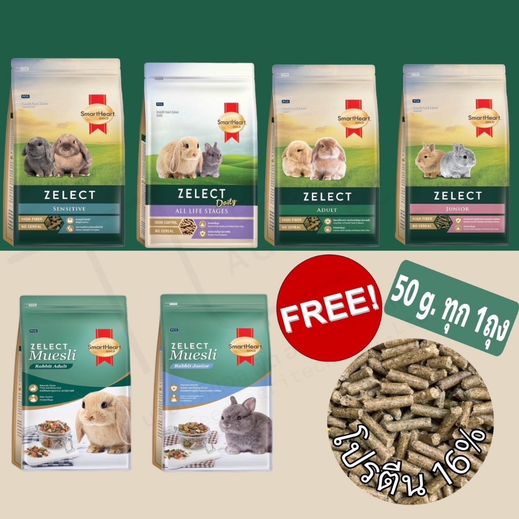 500g. ( แถมฟรี 50 กรัม ทุกๆ 1ถุง ) อาหารกระต่าย SmartHeart Zelect Muesli อาหารสำหรับ กระต่าย หนูตะเภา หนูแกสบี้ 500 กรัม