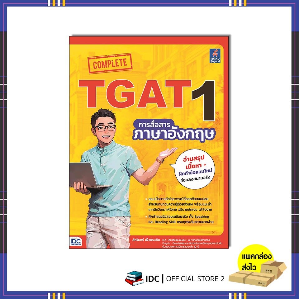 หนังสือ Complete TGAT1 การสื่อสารภาษาอังกฤษ 8859099308441