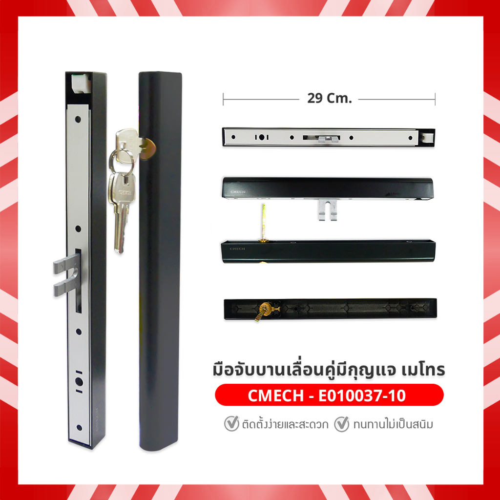 มือจับบานเลื่อนคู่มีกุญแจ เมโทร CMECH -E010037-10  Metro Handle with Cylinder Powder Coating