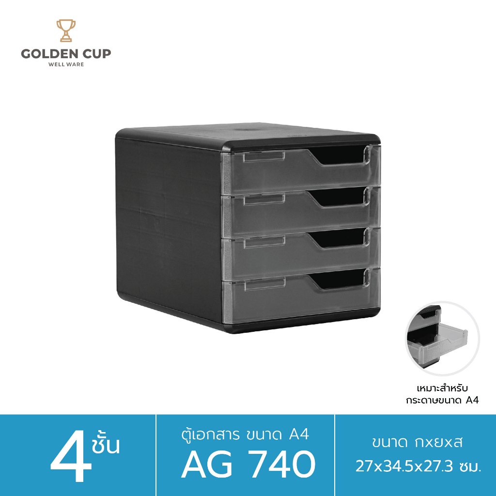 GOLDEN CUP ตู้เอกสาร 4 ชั้นใหญ่ รุ่น AG740 ขนาดสินค้า 27 x 34 x 27 cm.(A4)