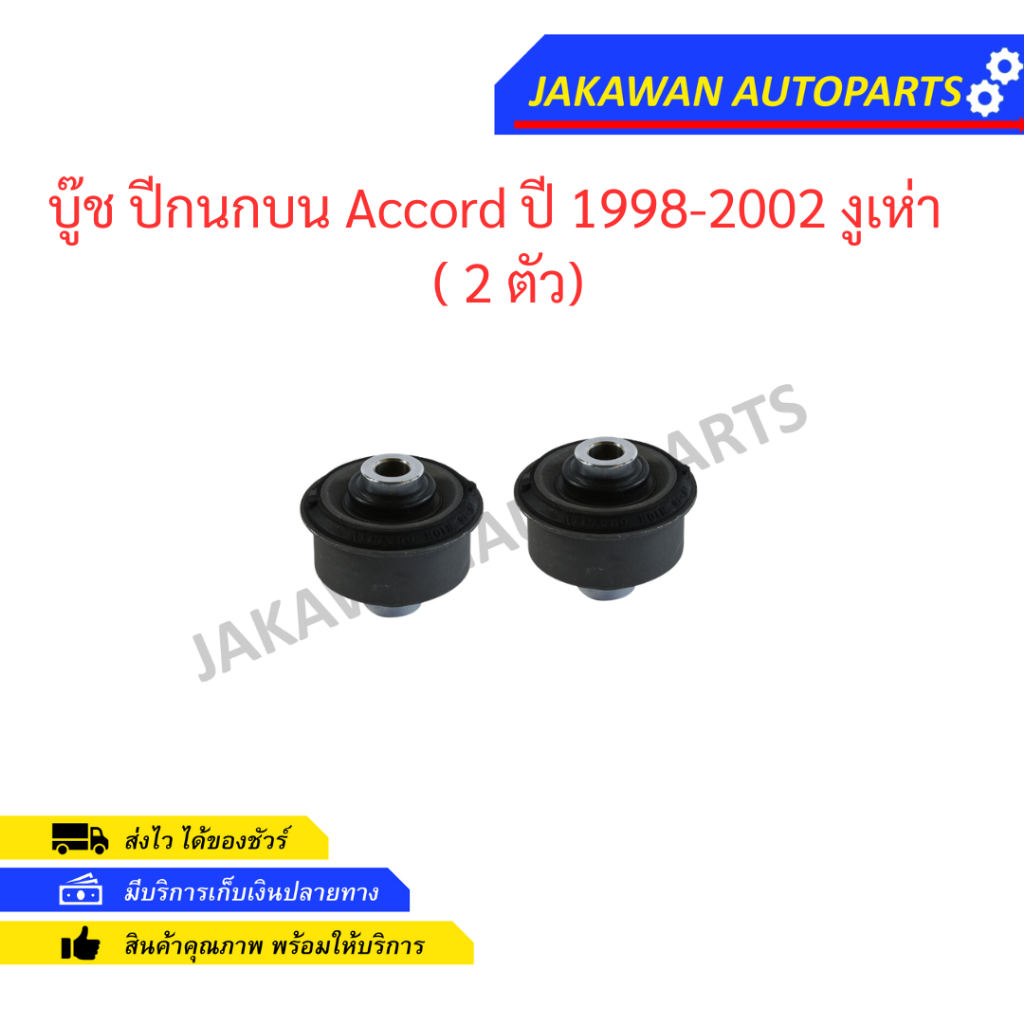 บู๊ช ปีกนกบน Accord ปี 1998-2002 งูเห่า   ( 2 ตัว)