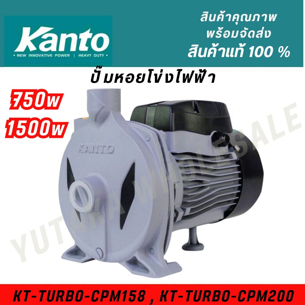 Kanto ปั๊มหอยโข่ง 2นิ้ว/1นิ้ว 1500 วัตต์/750 วัตต์ รุ่น KT-TURBO-CPM200 , KT-TURBO-CPM158 ของแท้!!