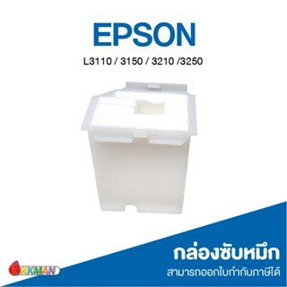 Maintenance Box L3110 สำหรับเครื่องพิมพ์ Epson L1110 / L3110…