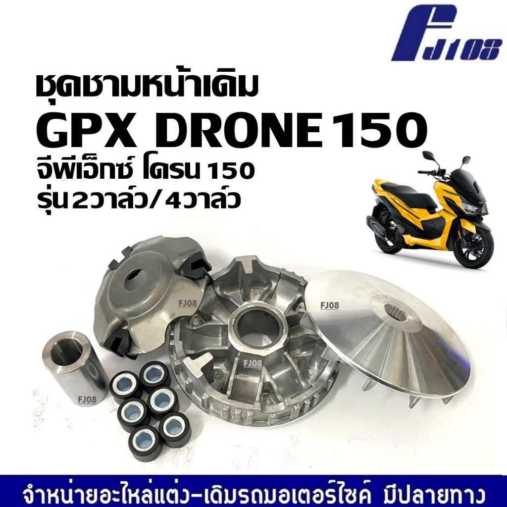 ชามคลัชสายพาน ชุดชามข้าง GPX DRONE 150 ชามหน้าพร้อมเม็ด ชุดใหญ่ จีพีเอ็กซ์ โดรน150 ชุดชามหน้าเดิมGpx